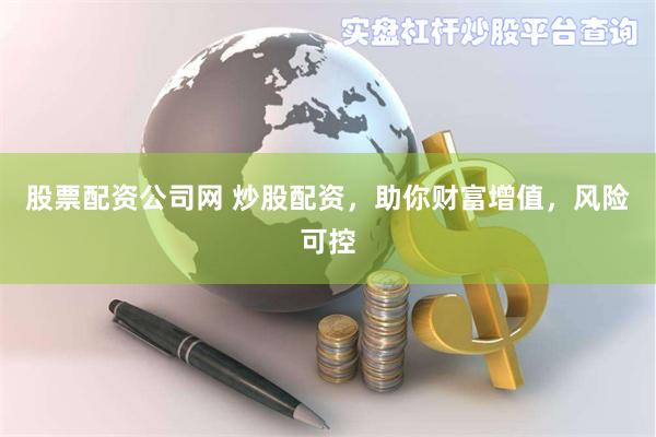 股票配资公司网 炒股配资，助你财富增值，风险可控