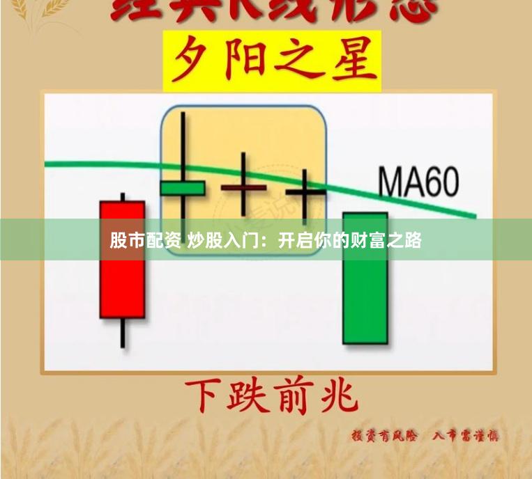 股市配资 炒股入门：开启你的财富之路