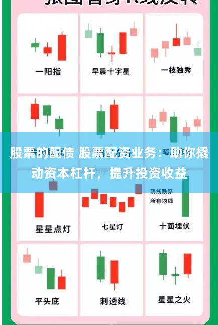 股票的配债 股票配资业务：助你撬动资本杠杆，提升投资收益