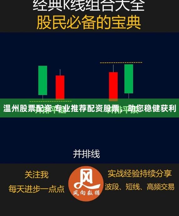 温州股票配资 专业推荐配资股票，助您稳健获利