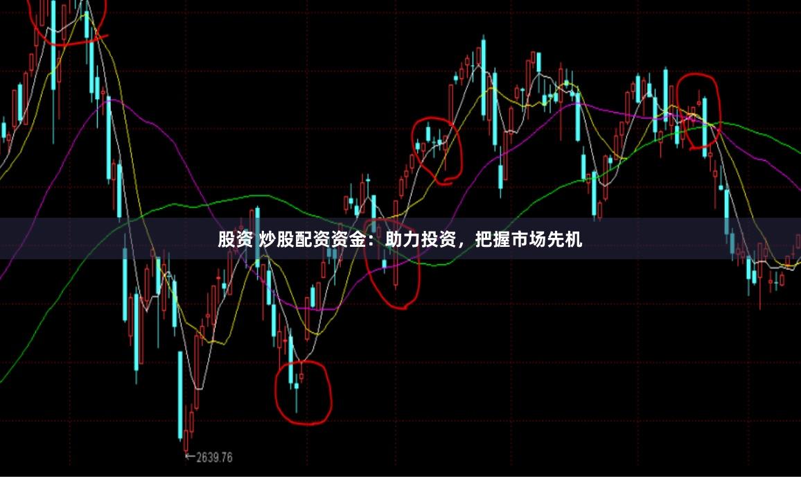 股资 炒股配资资金：助力投资，把握市场先机