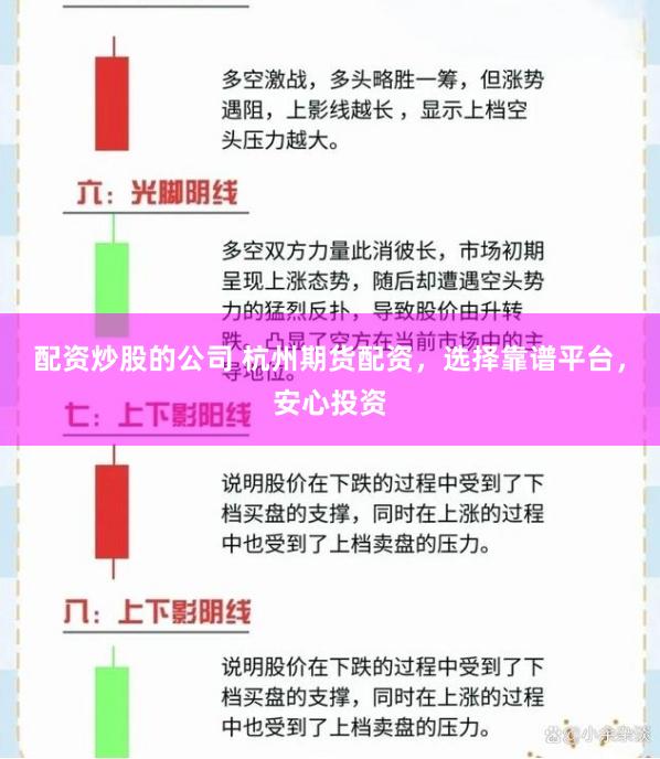 配资炒股的公司 杭州期货配资，选择靠谱平台，安心投资