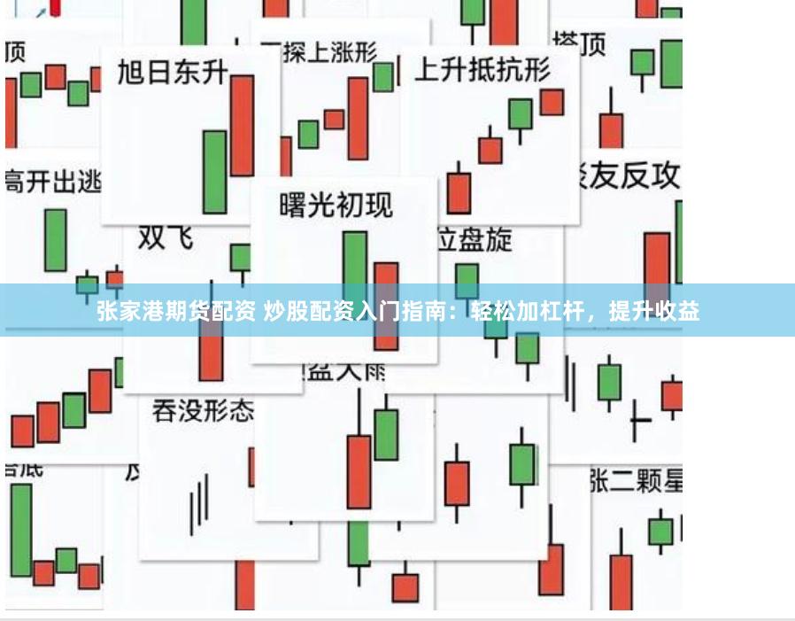 张家港期货配资 炒股配资入门指南：轻松加杠杆，提升收益