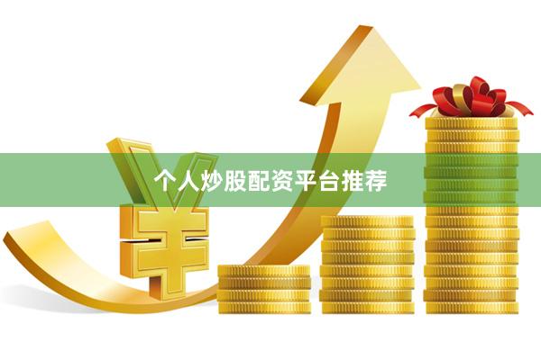 个人炒股配资平台推荐