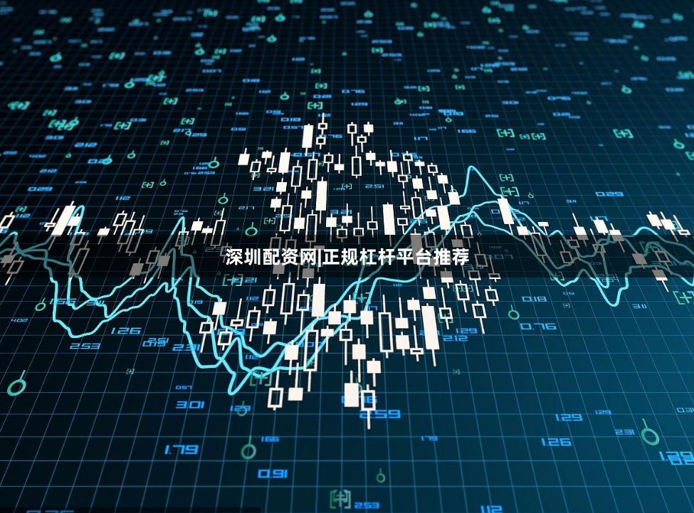 深圳配资网|正规杠杆平台推荐
