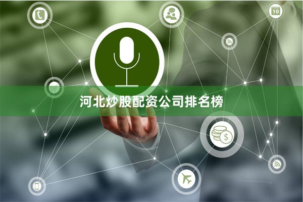 河北炒股配资公司排名榜