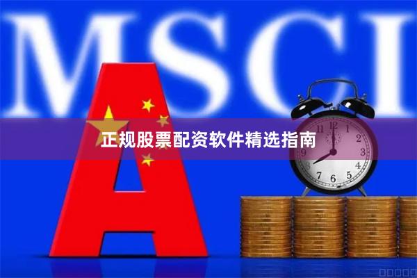 正规股票配资软件精选指南