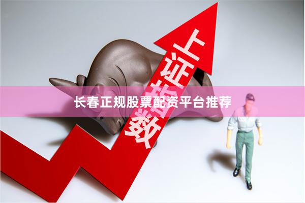 长春正规股票配资平台推荐