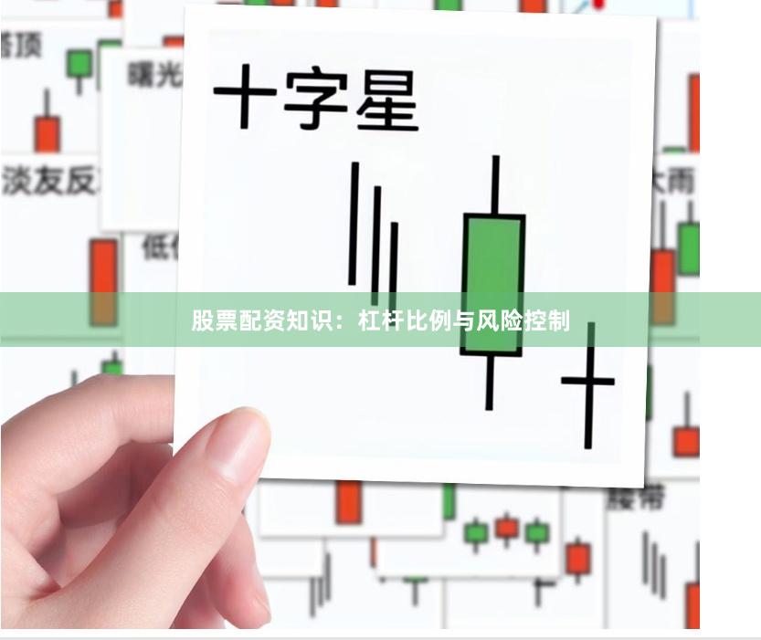 股票配资知识：杠杆比例与风险控制
