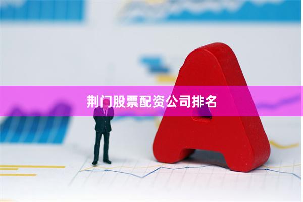 荆门股票配资公司排名