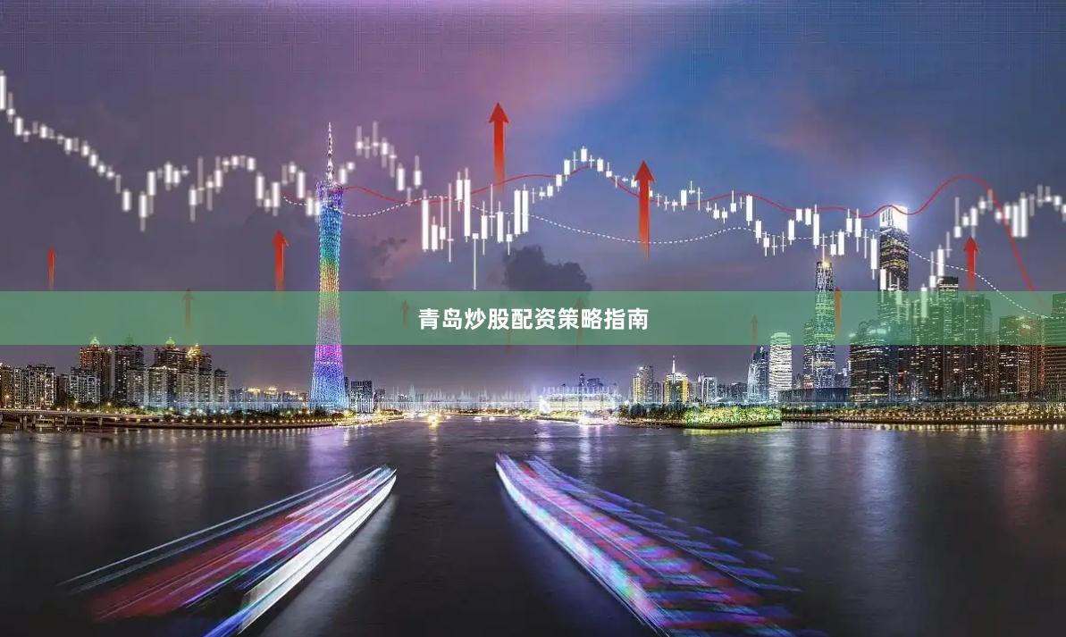 青岛炒股配资策略指南