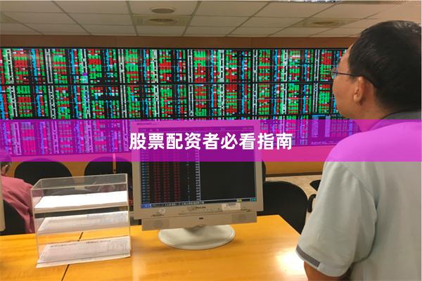 股票配资者必看指南