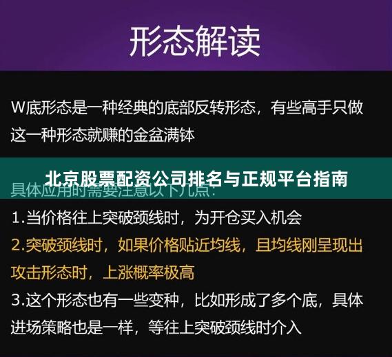 北京股票配资公司排名与正规平台指南