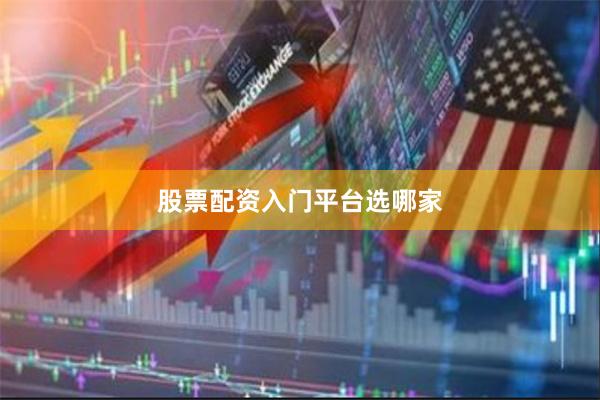 股票配资入门平台选哪家