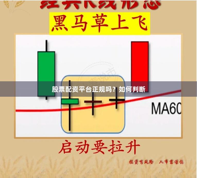 股票配资平台正规吗？如何判断
