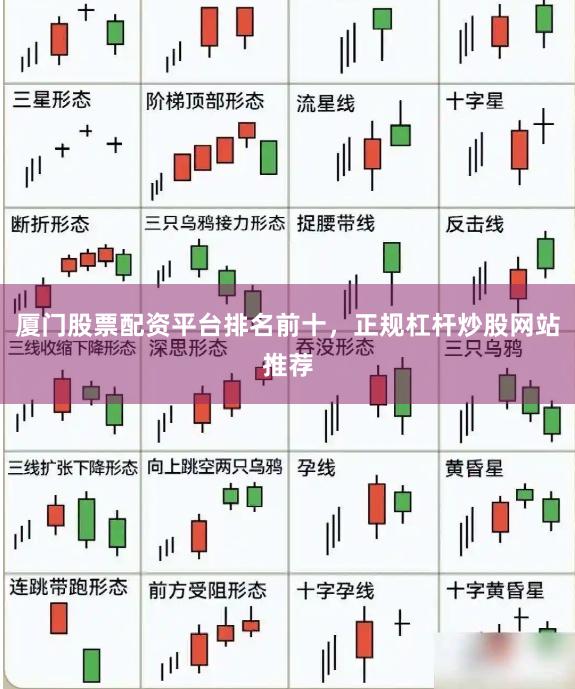 厦门股票配资平台排名前十，正规杠杆炒股网站推荐