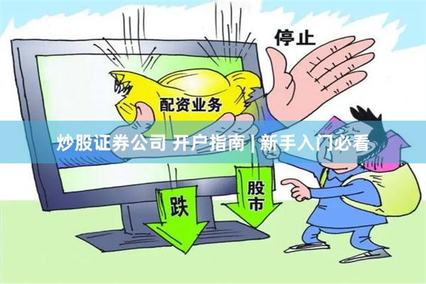 炒股证券公司 开户指南 | 新手入门必看