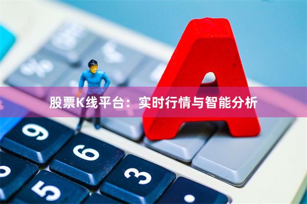股票K线平台：实时行情与智能分析