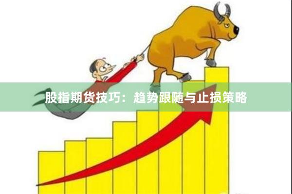 股指期货技巧：趋势跟随与止损策略