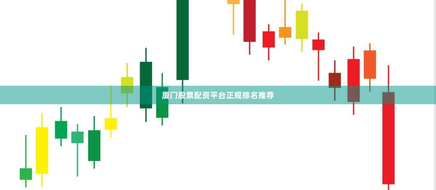 厦门股票配资平台正规排名推荐