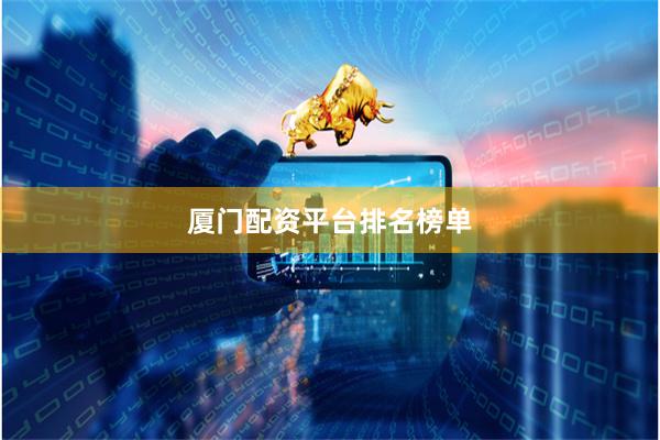 厦门配资平台排名榜单