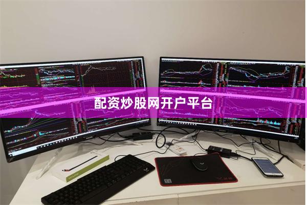 配资炒股网开户平台