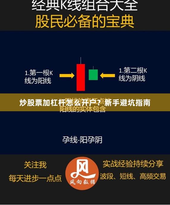 炒股票加杠杆怎么开户？新手避坑指南