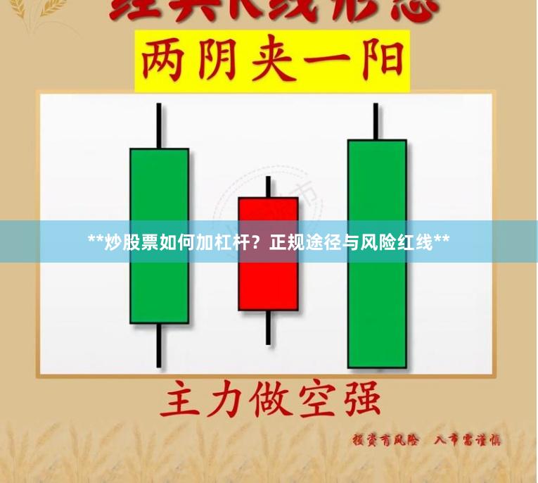 **炒股票如何加杠杆？正规途径与风险红线**