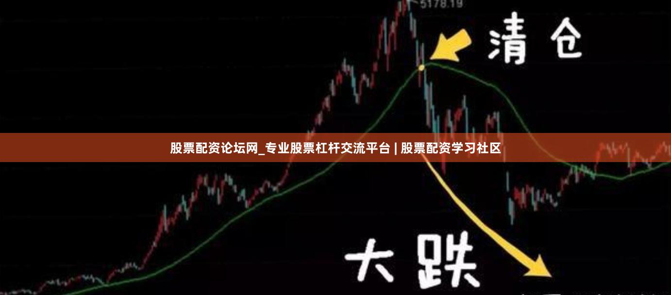 股票配资论坛网_专业股票杠杆交流平台 | 股票配资学习社区