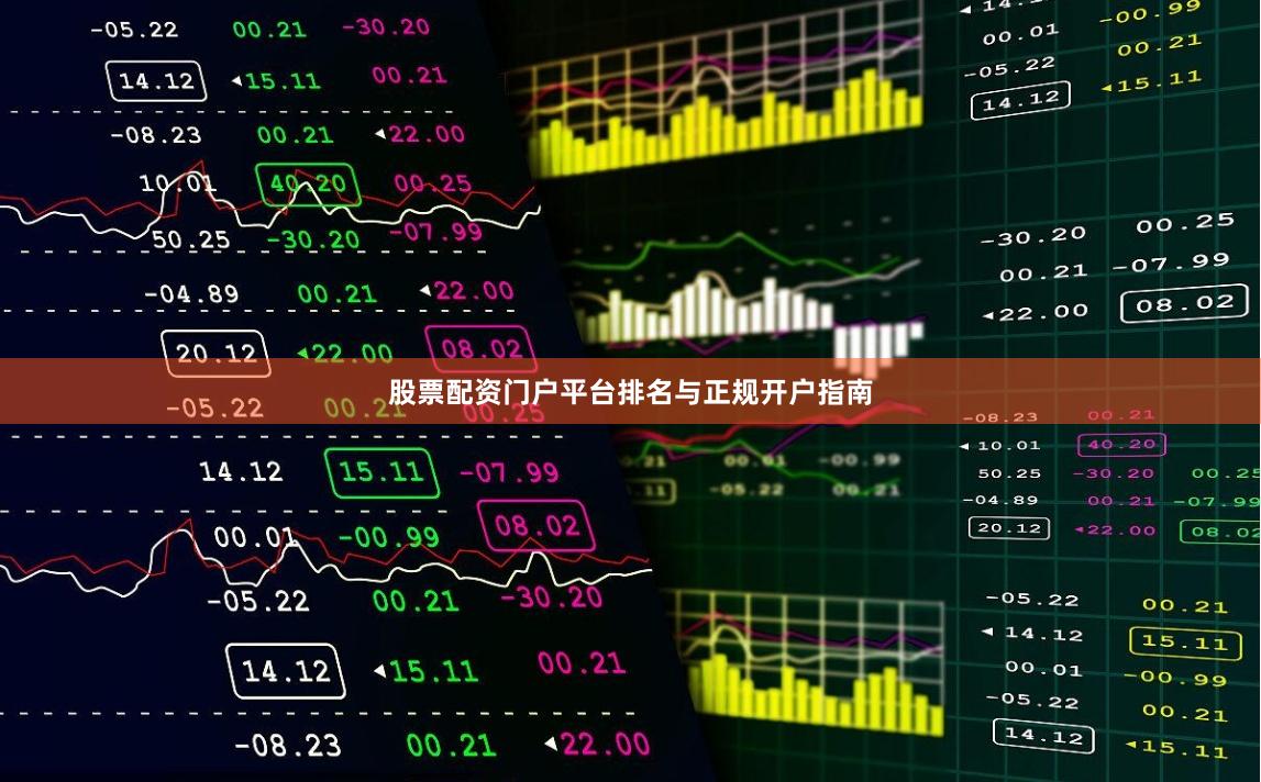 股票配资门户平台排名与正规开户指南