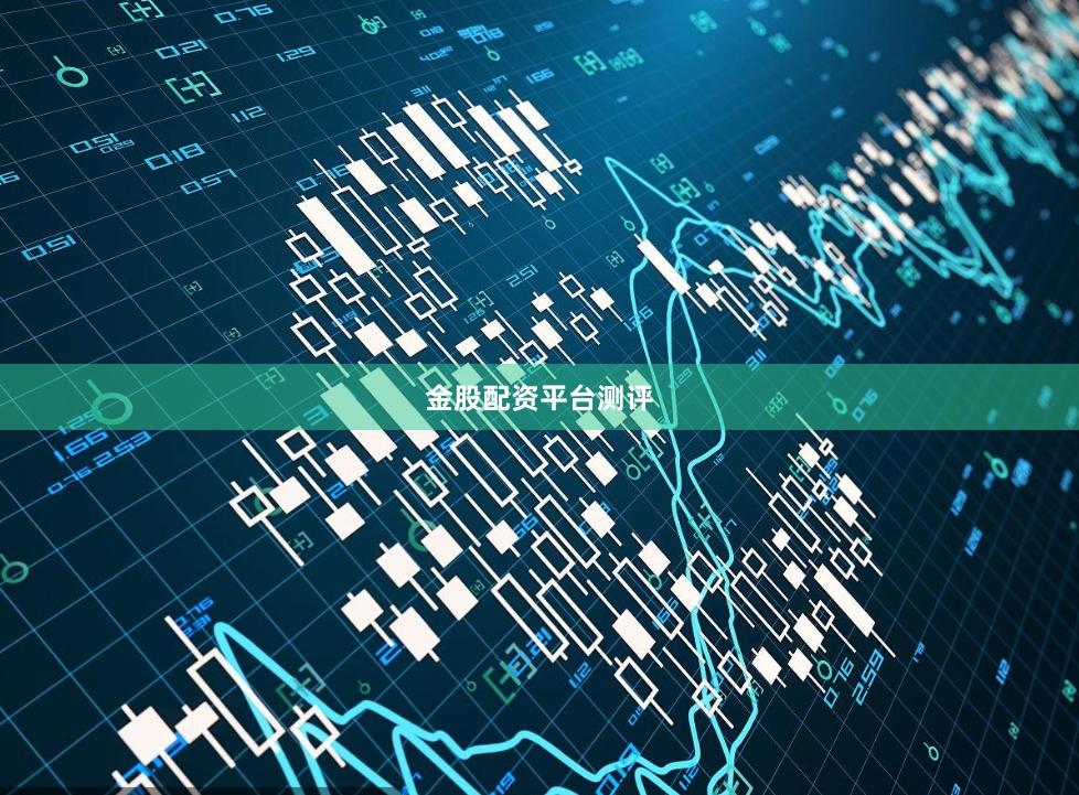 金股配资平台测评