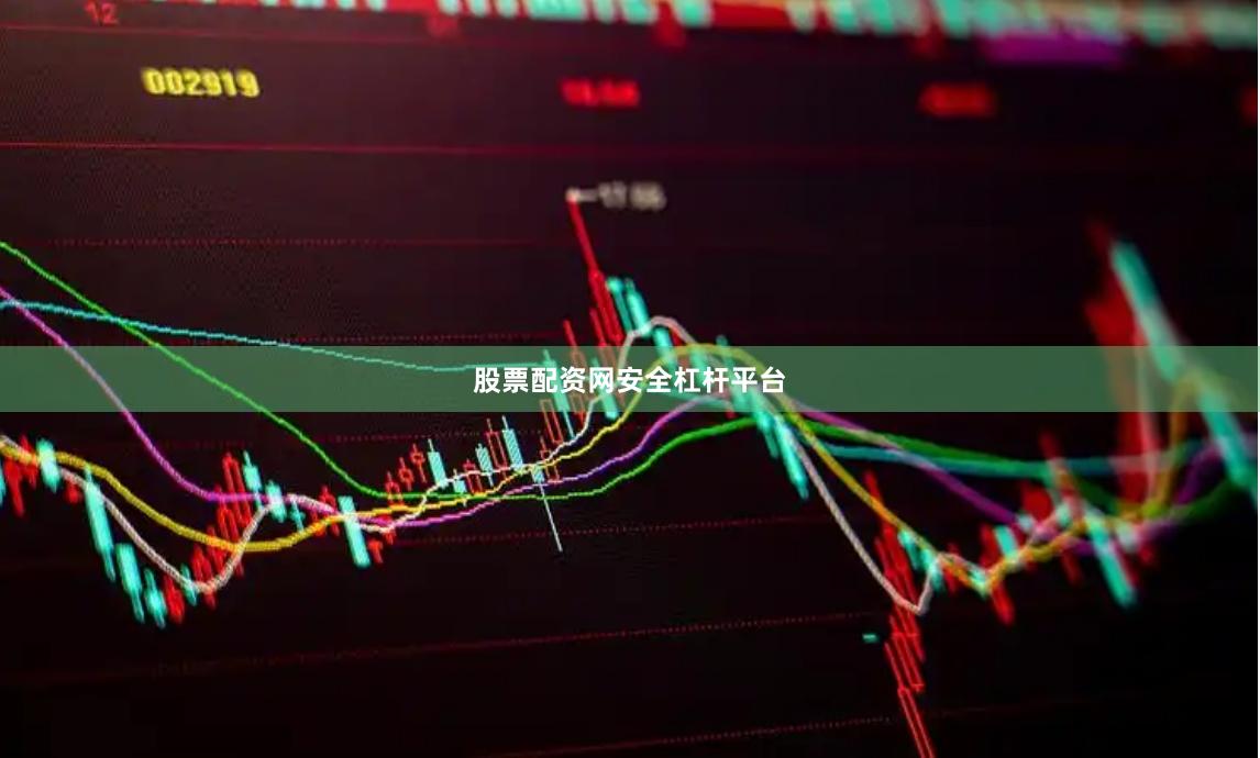 股票配资网安全杠杆平台