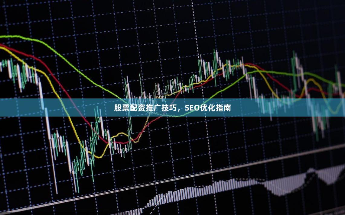 股票配资推广技巧，SEO优化指南